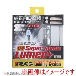 レーシングギア RGH-RB850 純正交換HIDバルブ SUPER LUMEN+ D4S/D4R共...