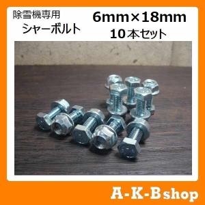 除雪機専用シャーボルト　シャーピン　6mm×18mm 10本入り（スマートレター対応商品 送料180円）