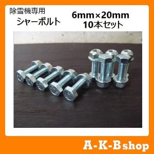 除雪機専用シャーボルト　シャーピン　6mm×20mm 10本入り（スマートレター対応商品
