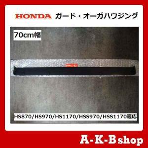 ホンダ除雪機　ホンダ純正部品　ガード　オー�