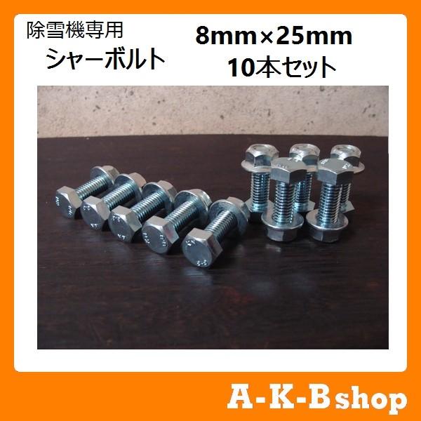 除雪機専用シャーボルト　シャーピン　8mm×25mm 10本入り（スマートレター対応商品 送料210...