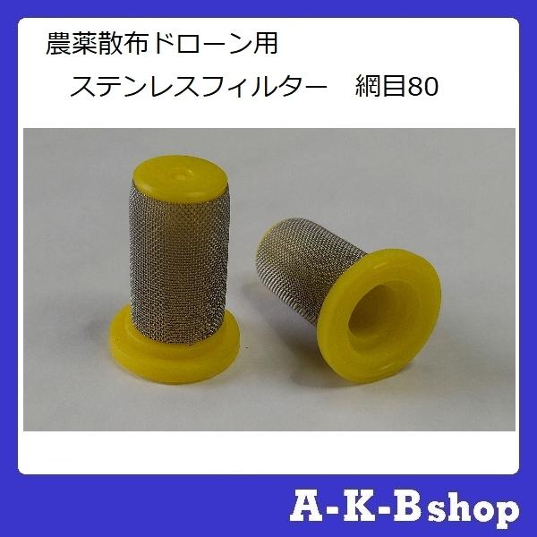 農薬散布ドローン用　フィルター　80目　ステンレスフィルター　網目80×2個セット（スマートレター対...