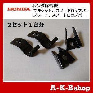 ホンダ（HONDA） 「12月1日はP5倍」ホンダ除雪機 純正パーツ スノー