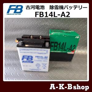 液入り充電済み　FB14L-A2　除雪機バッテリー　FURUKAWA　古河電池　正規品新品　（GM14Z-3A / YB14L-A2 / FB14L-A2　互換）