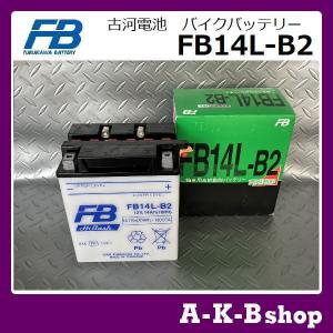 液入り充電済み　FB14L-B2　バイクバッテリー　FURUKAWA　古河電池　正規品　（GM14Z-3B