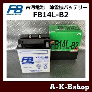 古河電池 液入り充電済み FB14L-A2 バイクバッテリー FURUKAWA 正規品