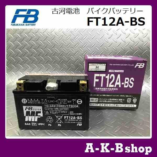 液入り充電済み　FT12A-BS　バイクバッテリー　FURUKAWA　古河電池　正規品新品　（YT1...