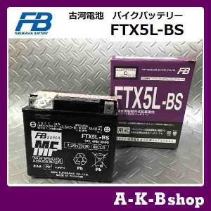 液入り充電済み　FTX5L-BS　バイクバッテリー　FURUKAWA　古河電池　正規品新品　（GTX5L-BS、GYX5L-BS、KTX5L-BS 　互換）