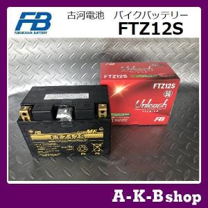 液入り充電済み　FTZ12S　バイクバッテリー　FURUKAWA　古河電池　正規品新品　（YTZ12S　互換）