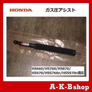 ホンダ除雪機　ホンダ純正部品　ガス圧アシス�