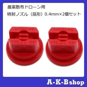農薬散布ドローン用　噴射ノズル　スプレーノズル　0.4ｍｍ×2個セット（スマートレター対応商品 送料210円）