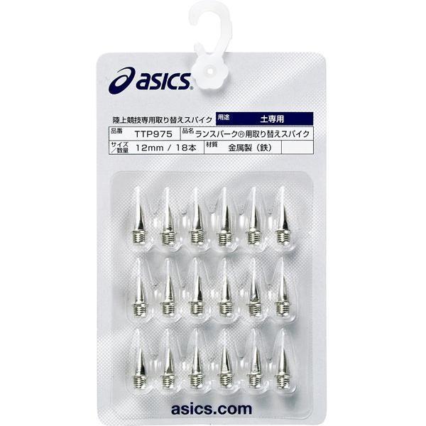 【送料無料】アシックス ランスパーク 用取り替えスパイク(18本) asics TTP975