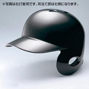 【送料無料】ミズノ 軟式用ヘルメット(左打者用／野球) ブラック Mizuno 1DJHR10409