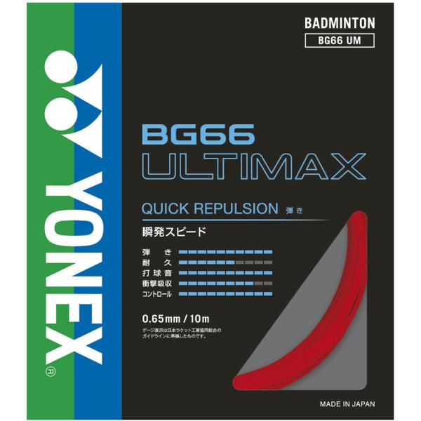 【送料２９０円】ヨネックス ＢＧ６６ アルティマックス レッド Yonex BG66UM 001