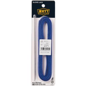 【送料無料】ゼット グラブ修理紐 ロイヤルブルー ZETT BGX115 2500