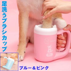 ペット お手入れ用品 マッサージ 足洗 足洗うブラシカップ