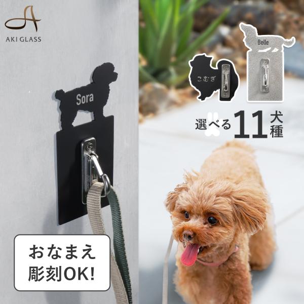犬 玄関 フック 収納 リード リードフック 小型犬用 名入れOK 壁付用 dh-01