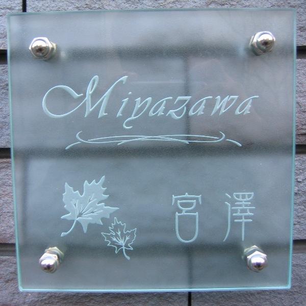 表札 手作り ガラス表札　ひょうさつ hg-17-M
