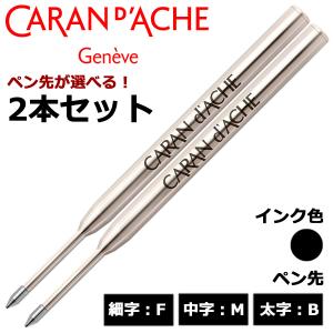 CARAN d'ACHE（カランダッシュ） CARAN D'ACHE 888用替芯（スイ