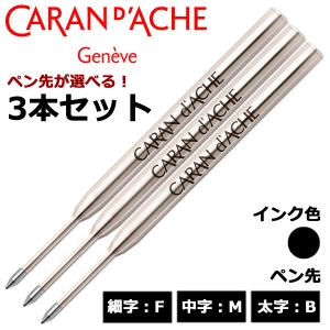 CARAN d'ACHE（カランダッシュ） 在庫一掃 赤字セール メビウス+
