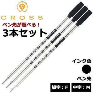 CROSS（クロス） ボールペン替芯 選べる 2本セット ブラック 細字F