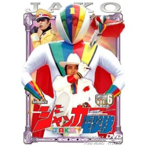 ジャッカー電撃隊 全6巻セット [全巻DVDセ...の詳細画像5