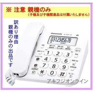 【訳あり品/新品未使用親機のみ】パナソニック（Panasonic）留守番 電話機VE-GZ21DL-W (VE-GD26DL-Wと同等品)