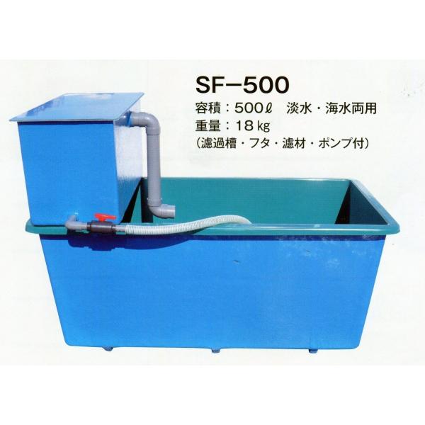FRP水槽＋専用濾過槽＋水中ポンプ＋濾材　SF-500　送料別途見積 代引不可