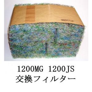 ウォータークリーナー交換濾過材  サンユウ　1200MG.JS用 交換濾過材