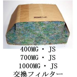ウォータークリーナー交換濾過材 サンユウ400MG.JS 700MG.JS 1000MG.JS 交換...