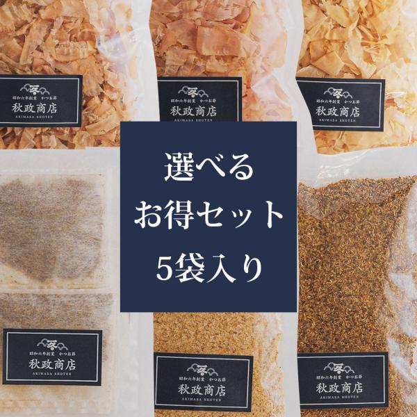 秋政商店のかつお節選べるお得セット(5袋)