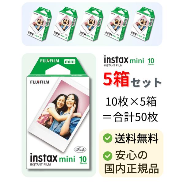 【5箱セット・50枚】FUJIFILM チェキフィルム instax mini用フィルム 10枚入 ...