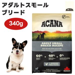 ACANA アカナ アダルトスモールブリード 340g ドッグフード 犬 餌 小型犬 小粒 無添加  肉食 カナダ産