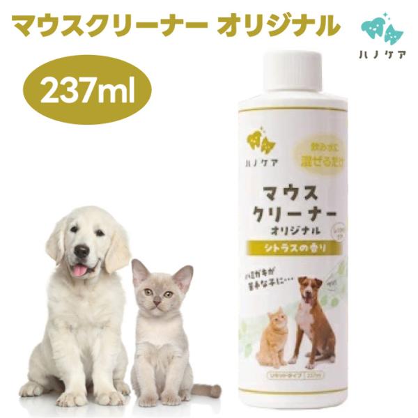 KPS ハノケア マウスクリーナー オリジナル 237ml 犬 猫 マウスケア デンタルケア