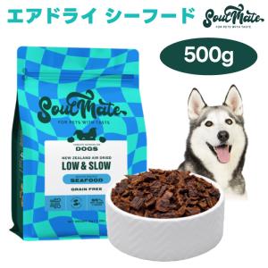 ソウルメイト SoulMate エアドライフード シーフード 500g ドッグフード 犬 餌 マヌカハニー 緑イ貝 ニュージーランド
