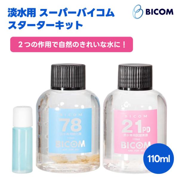 BICOM バイコム 淡水用 SUPER BICOM スーパーバイコム スターターキット 110ml...
