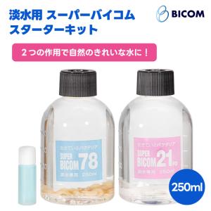 BICOM バイコム 淡水用 SUPER BICOM スーパーバイコム スターターキット 250ml 78 21PD セット  水質調整剤｜akinai-od