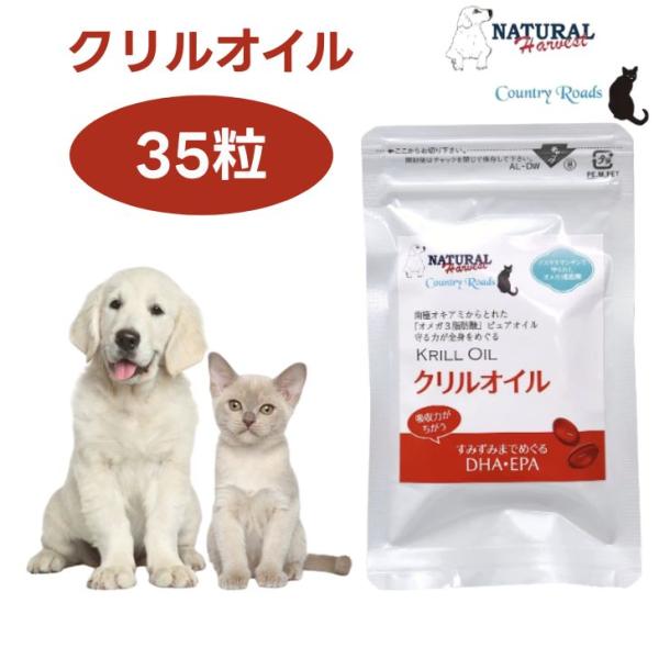 ナチュラルハーベスト クリルオイル 35粒 カントリーロード 犬 猫 サプリメント 関節ケア オメガ...