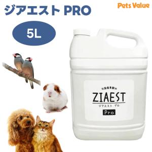 ZIAEST ジアエストPRO 5L ペット 犬 猫 小動物 鳥 業務用 プロ仕様 除菌　消臭剤 次亜塩素酸水 トイレ用品 菌