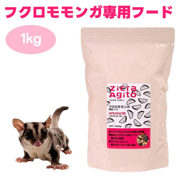 ジクラ アギト Zicra Agito  フクロモモンガ専用フード 1000g 1kg オッティモ1...