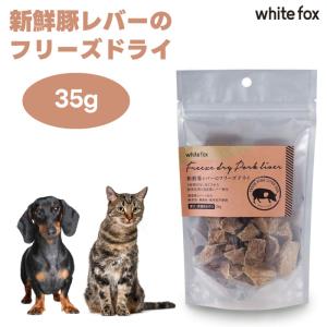 ホワイトフォックス 犬猫用 新鮮豚レバーのフリーズドライ 35g ドッグフード キャットフード 犬 猫 おやつ トリーツ