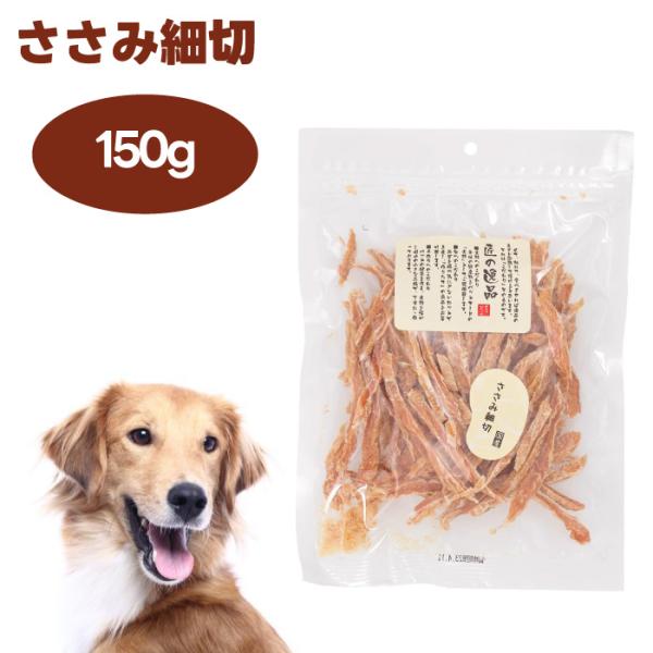 匠の逸品 犬用おやつ ささみ細切 150g ドッグフード 犬 餌 アルファビジョン 国産