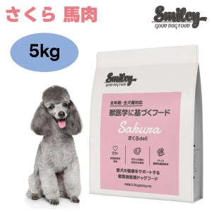 Smiley スマイリー 国産 さくらデリ さくら 5kg ドッグフード さくら