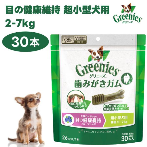 Greenies グリニーズ プラス 目の健康維持 超小型犬用 2-7kg 30本入 ドッグフード ...