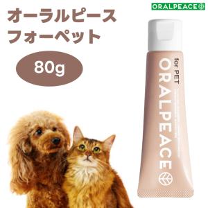 オーラルピース フォーペット 歯磨き＆口腔ケアジェル 80g 犬 猫 歯石 口臭 口腔ケア 無添加 ORALPEACE