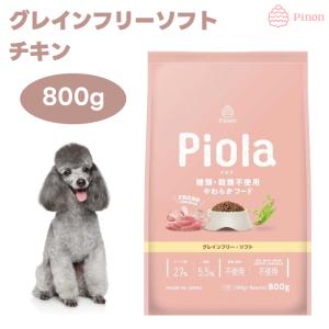 ピオラ グレインフリーソフト 800g 賞味期限:2027/2/28 : 豊富な品揃え