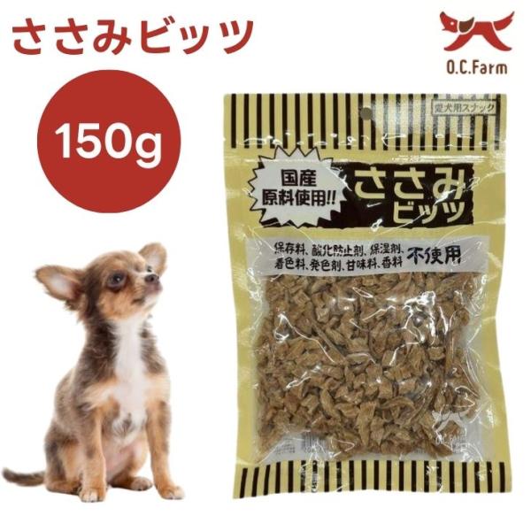 オーシーファーム  ささみビッツ 150g ドッグフード 犬 餌 おやつ 国産 無添加