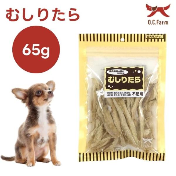 オーシーファーム  むしりたら 65g ドッグフード 犬 餌 おやつ 国産 無添加