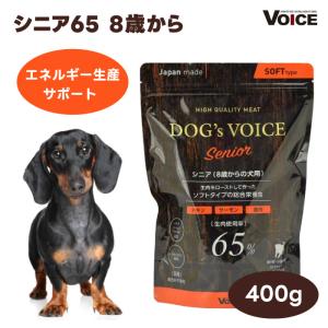 VOICE（ヴォイス） ドッグヴォイス ドッグフード 小型犬 400g シニア