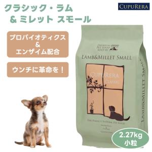CUPURERA クプレラ クラシック ラム&amp;ミレット スモール  2.27kg 5ポンド 小粒 ドッグフード 犬 餌 ラム肉 無添加 さつまいも